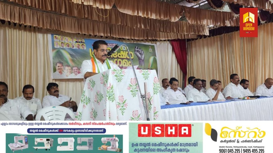 എൽഡിഎഫ് സർക്കാരിന്റെ ഭൂപതിവ്  ചട്ട ഭേദഗതി തട്ടിപ്പിനെതിരെ യുഡിഎഫിന്റെ നേതൃത്വത്തിൽ കട്ടപ്പനയിൽ പ്രതിഷേധ സംഗമം നടത്തി