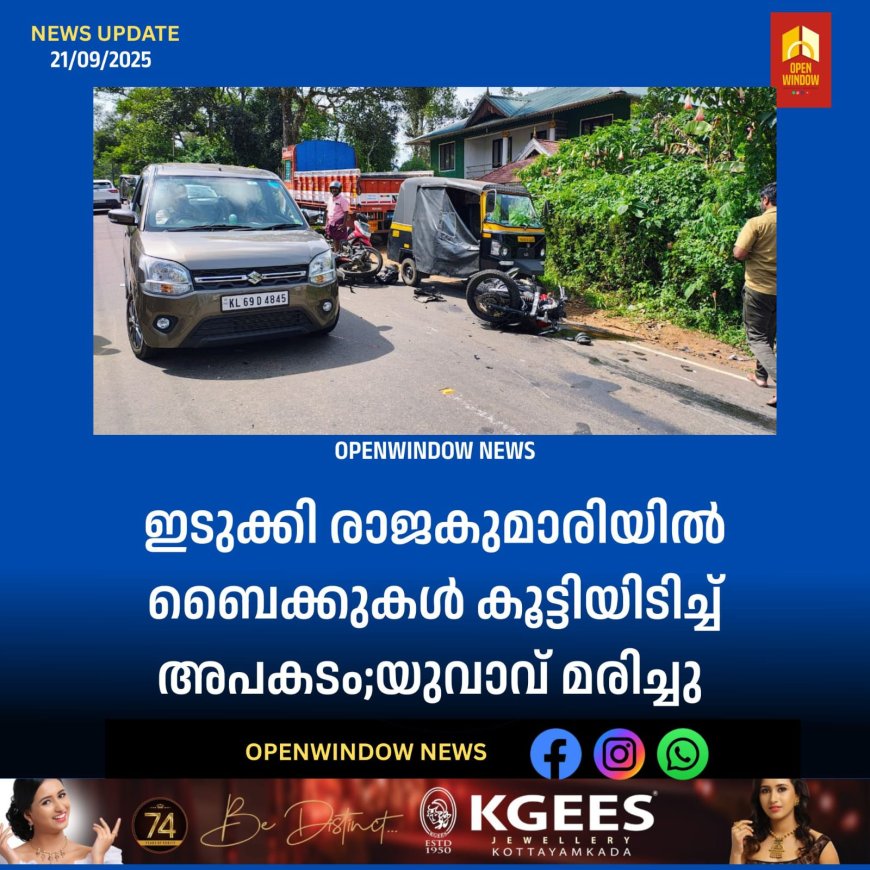 ഇടുക്കി രാജകുമാരിയിൽ ബൈക്കുകൾ കൂട്ടിയിടിച്ച് അപകടം;യുവാവ് മരിച്ചു