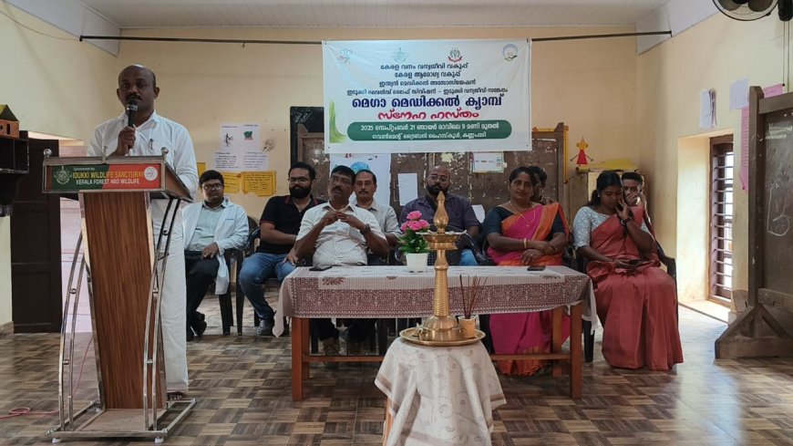 ഇടുക്കി വന്യജീവി സങ്കേതത്തിലെ 
 കണ്ണംപടി ഗവ: ട്രൈബൽ സ്കൂളിൽ   മെഗാ മെഡിക്കൽ ക്യാംപ് സംഘടിപ്പിച്ചു