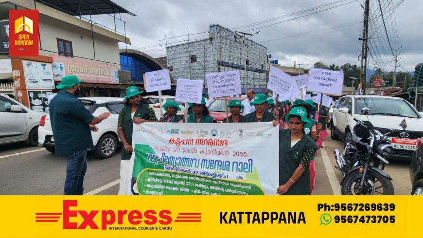 കട്ടപ്പന നഗരസഭ സ്വച്ഛത  ഹി സേവാ ക്യാമ്പയിൻ  2025 ; ശുചിത്വോത്സവ  ഉത്സവ   സന്ദേശ റാലി ആരംഭിച്ചു