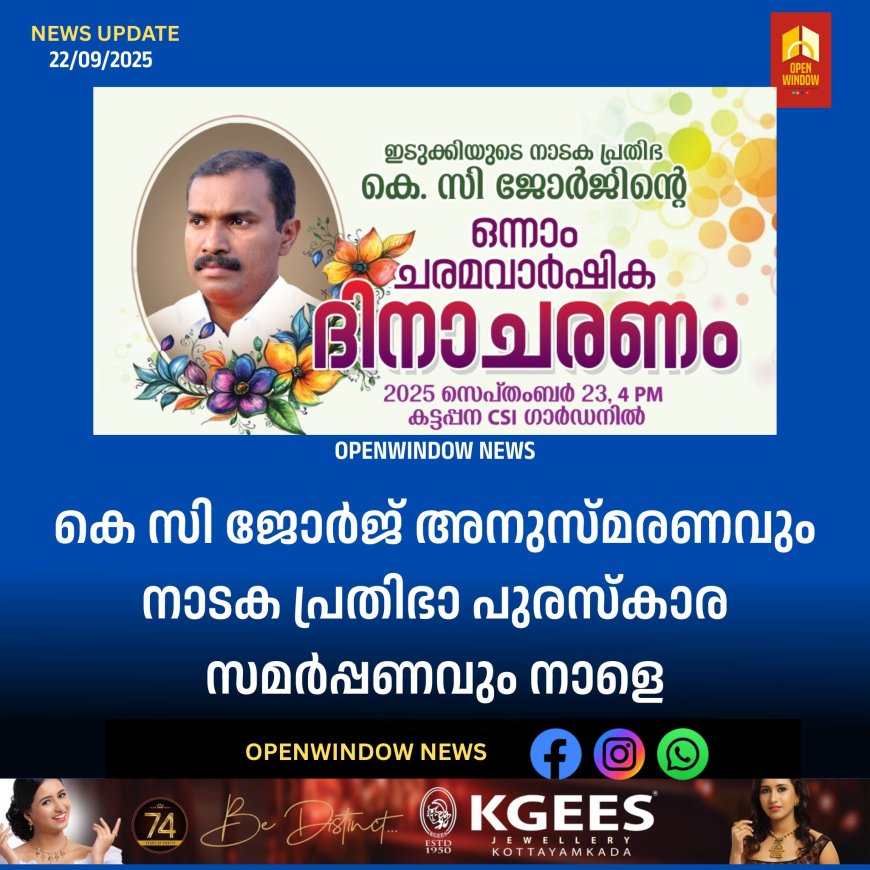 കെ സി ജോർജ് അനുസ്മരണവും നാടക പ്രതിഭാ പുരസ്കാര സമർപ്പണവും നാളെ