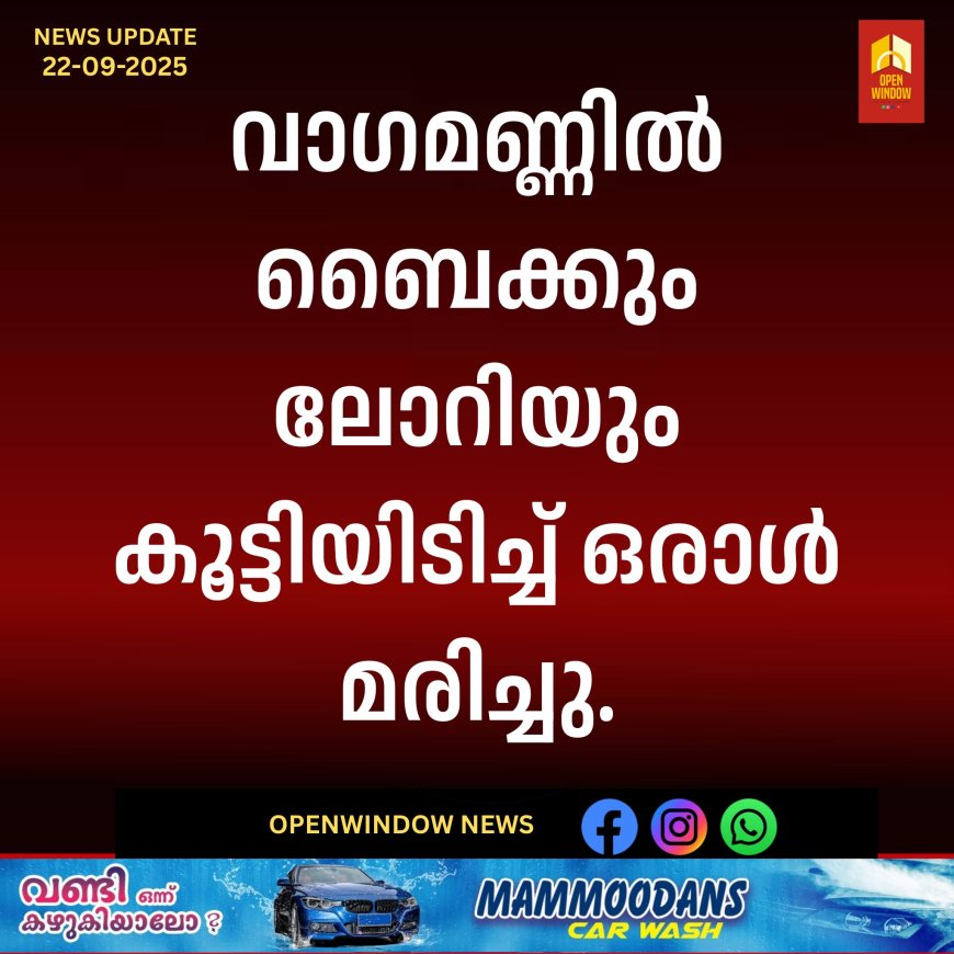 വാഗമണ്ണിൽ ബൈക്കും ലോറിയും കൂട്ടിയിടിച്ച് ഒരാൾ മരിച്ചു