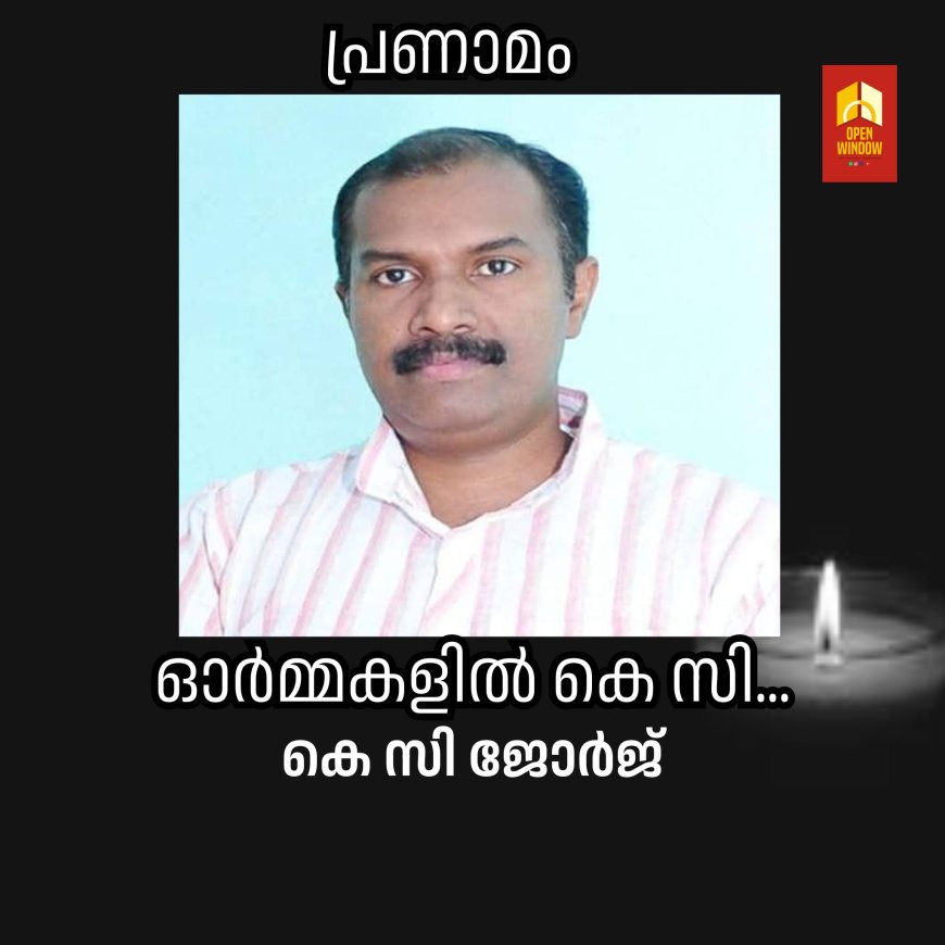 കെ സി ജോർജ് അനുസ്മരണവും നാടക പ്രതിഭാ പുരസ്കാര സമർപ്പണവും ഇന്ന് വൈകിട്ട് നാലിന് കട്ടപ്പന സി എസ് ഐ ഗാർഡനിൽ