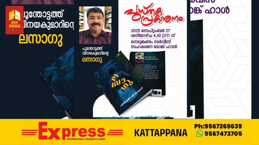 പൂന്തോട്ടത്ത്‌ വിനയകുമാറിന്റെ പുതിയ കഥാസമാഹാരമായ 'ല സാ ഗു ' വിന്റെ പ്രകാശനം പുരോഗമന കലാസാഹിത്യസംഘം നെടുംകണ്ടം ഏരിയ കമ്മിറ്റിയുടെ ആഭിമുഖ്യത്തിൽ സെപ്റ്റംബർ 27ന് നടത്തും