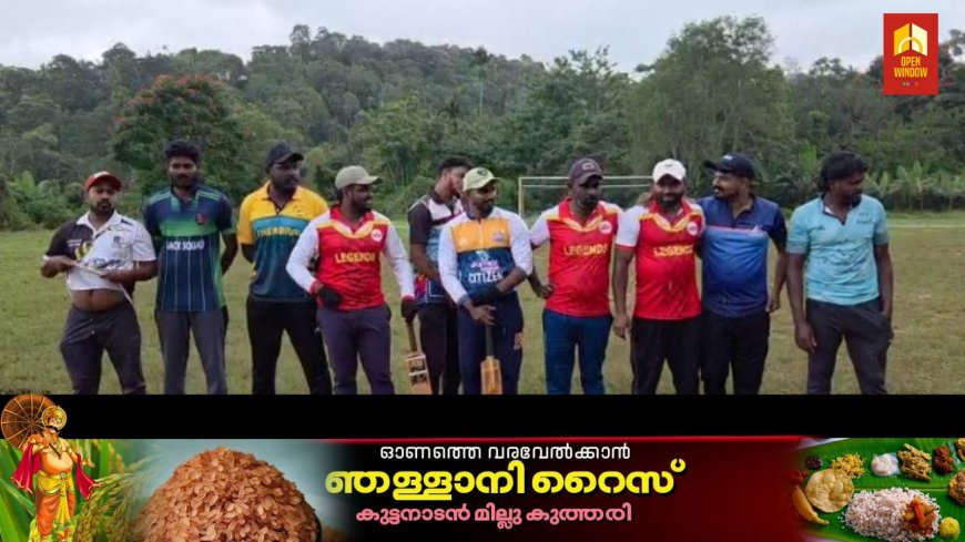 കോൺഗ്രസ് കാഞ്ചിയാർ മണ്ഡലം കമ്മിറ്റിയുടെ നേതൃത്വത്തിൽ  മണ്ഡലം മഹാ സമ്മേളനത്തോടനുബന്ധിച്ച് നടക്കുന്ന ക്രിക്കറ്റ് ടൂർണമെന്റ് ലബ്ബക്കട ജെ.പി.എം. കോളേജ് ഗ്രൗണ്ടിൽ നടന്നു