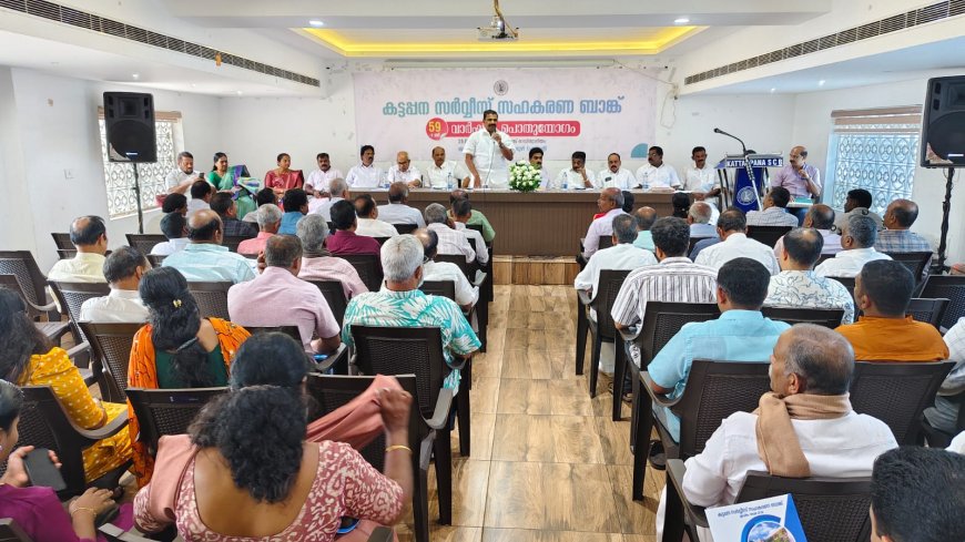 കട്ടപ്പന സർവീസ് സഹകരണ ബാങ്കിന്റെ 59 -ാ മത് വാർഷിക പൊതുയോഗം നടന്നു