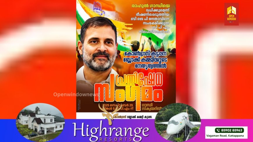 രാഹുൽ ഗാന്ധിയെ വധിക്കുമെന്ന് ഭീഷണിപ്പെടുത്തിയ ബിജെപി നേതാവിനെ സംരക്ഷിക്കുന്ന സിപിഎം നിലപാടിനെതിരെ കോൺഗ്രസ് കട്ടപ്പന ബ്ലോക്ക് കമ്മിറ്റിയുടെ നേതൃത്വത്തിൽ പ്രതിഷേധ സംഗമം സംഘടിപ്പിക്കും