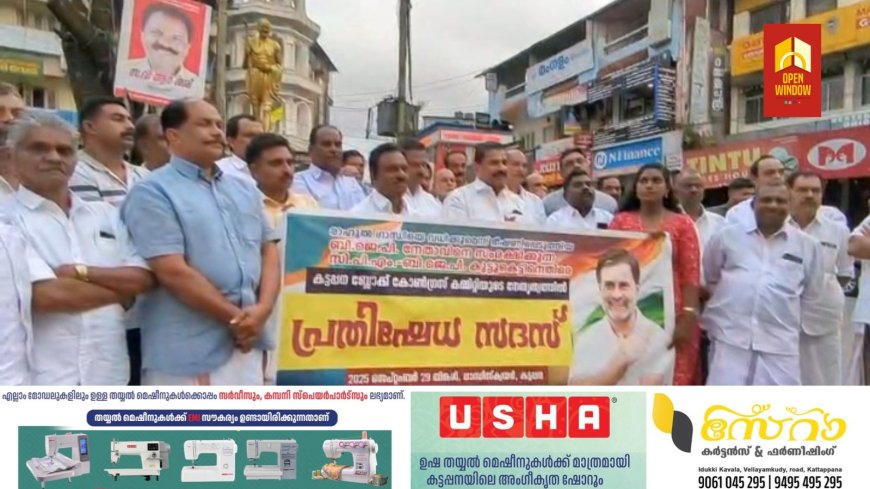 ബി ജെ പി നേതാവിനെ സംരക്ഷിക്കുന്ന സി പി എം നിലപാടിൽ പ്രതിഷേധിച്ചുകൊണ്ട് കോൺഗ്രസ്‌ കട്ടപ്പന ബ്ലോക്ക് കമ്മറ്റിയുടെ നേതൃത്വത്തിൽ കട്ടപ്പനയിൽ പ്രതിഷേധ സംഗമം നടത്തി