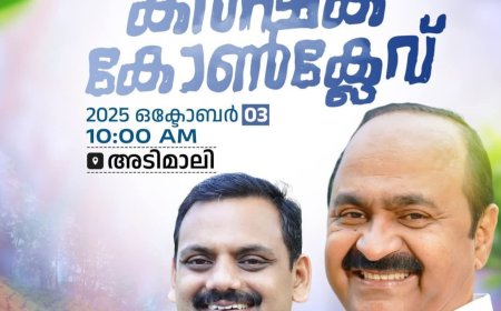കർഷക കോൺക്ലേവ് ഇന്ന് അടിമാലിയിൽ; പ്രതിപക്ഷ നേതാവ് വി ഡി സതീശൻ പങ്കെടുക്കും