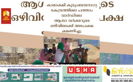 കാമാക്ഷി കുടുംബാരോഗ്യ കേന്ദ്രത്തിലെ പത്താം വാര്‍ഡിലെ ആശാവര്‍ക്കറുടെ ഒഴിവിലേക്ക് അപേക്ഷ ക്ഷണിച്ചു