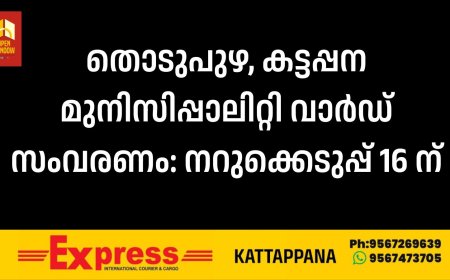 തൊടുപുഴ, കട്ടപ്പന മുനിസിപ്പാലിറ്റി വാര്‍ഡ് സംവരണം: നറുക്കെടുപ്പ് 16 ന്