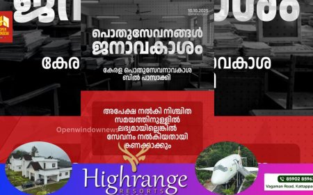 സംസ്ഥാനത്തെ ഭരണ നിർവ്വഹണം കൂടുതൽ സുതാര്യവും ജനകീയവുമാക്കുന്നതിനായുള്ള കേരള പൊതുസേവനാവകാശ ബിൽ നിയമസഭ പാസാക്കി