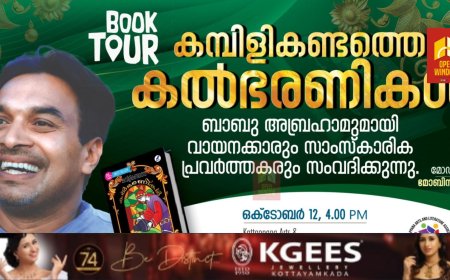 കമ്പിളികണ്ടത്തെ കൽഭരണികൾ എന്ന പുസ്തകത്തിന്റെ ബുക്ക് ടൂർ ഒക്ടോബർ 12 ന് കട്ടപ്പനയിൽ;  എഴുത്തുകാരൻ ബാബു എബ്രഹാം വായനക്കാരും സാംസ്കാരിക പ്രവർത്തകരുമായി സംവദിക്കുന്നു