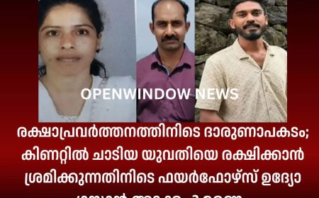 രക്ഷാപ്രവർത്തനത്തിനിടെ ദാരുണാപകടം; കിണറ്റിൽ ചാടിയ യുവതിയെ രക്ഷിക്കാൻ ശ്രമിക്കുന്നതിനിടെ ഫയർഫോഴ്സ് ഉദ്യോ​ഗസ്ഥൻ അടക്കം 3 മരണം