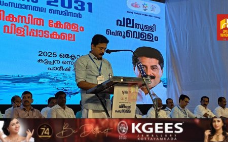 ജലവിഭവ വകുപ്പിന്റെ സംസ്ഥാനതല സെമിനാർ 'വിഷൻ 2031' കട്ടപ്പനയിൽ തുടങ്ങി