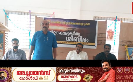 ഭാരതീയ വിദ്യാനികേതൻ ഇടുക്കി ജില്ലാ കാര്യകർതൃ ശിബിരം ഒക്ടോബർ 18, 19 തീയതികളിൽ നടന്നു