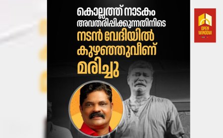 കൊല്ലത്ത് നാടകം അവതരിപ്പിക്കുന്നതിനിടെ നടന്‍ വേദിയില്‍ കുഴഞ്ഞുവീണ് മരിച്ചു