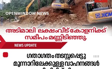 അടിമാലി  ലക്ഷംവീട് കോളനിക്ക് സമീപം മണ്ണിടിഞ്ഞു.ദേശീയപാത നിർമ്മാണത്തിന്റെ ഭാഗമായി മണ്ണെടുത്ത സ്ഥലത്താണ് മൺതിട്ട ഇടിഞ്ഞ് റോഡിൽ പതിച്ചത്.
സ്ഥലത്ത് ഗതാഗതം തടസ്സപ്പെട്ടു.