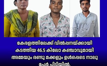 കേരളത്തിലേക്ക് വില്‍പ്പനയ്ക്കായി കടത്തിയ 46.5 കിലോ കഞ്ചാവുമായി അമ്മയും രണ്ടു മക്കളും ഉൾപ്പെടെ നാലു പേർ പിടിയിൽ.