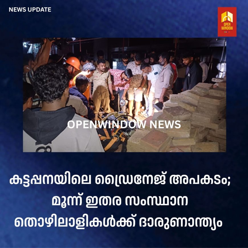 കട്ടപ്പനയിൽ ഹോട്ടലിന്റെ മാലിന്യ ടാങ്ക് വൃത്തിയാക്കാൻ മാൻ ഹോളിൽ ഇറങ്ങിയ മൂന്നു തൊഴിലാളികൾ  മരിച്ചു