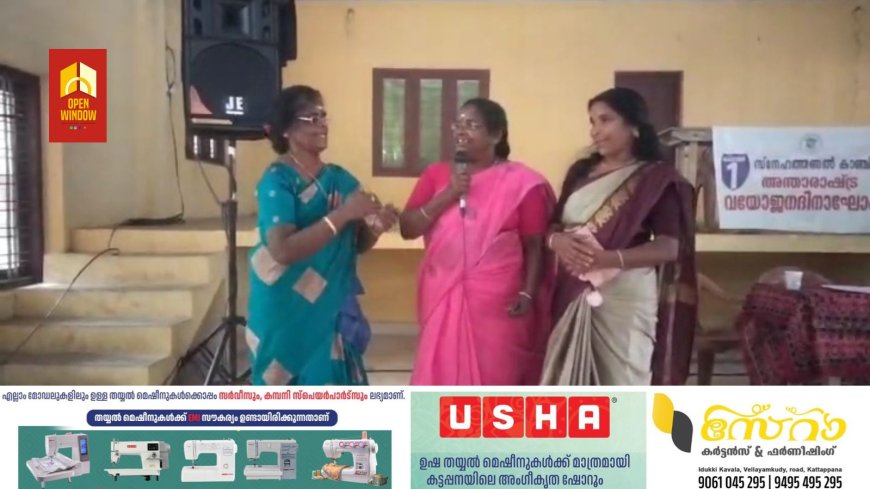 തണലേകിയവർക്ക് തണലാവാം എന്ന പേരിൽ കാഞ്ചിയാർ സനേഹത്തണൽ സീനിയർ സിറ്റിസൺ ഫോറം അന്താരാഷ്ട്ര വയോജന ദിനം വിവിധ പരിപാടികളോടെ ആഘോഷിച്ചു