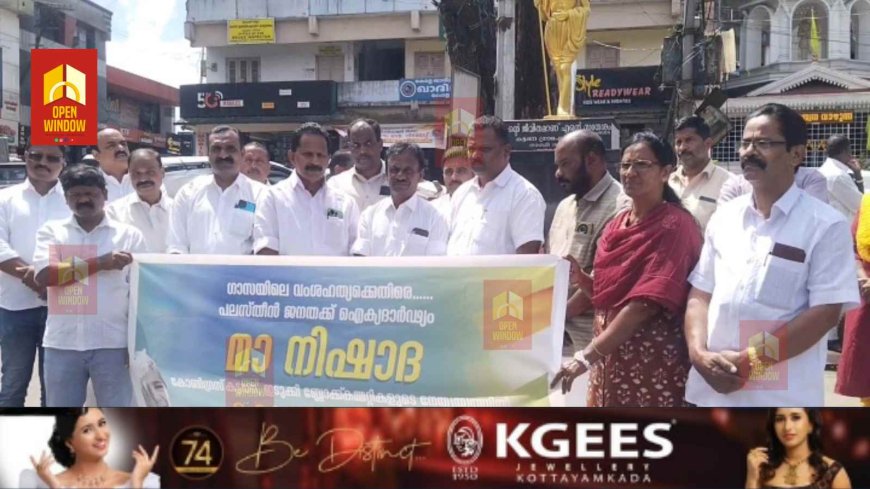 ഗാസയിലെ വംശഹത്യക്കെതിരെ  അന്താരാഷ്ട്ര അഹിംസാ ദിനമായ ഗാന്ധിജയന്തി ദിനത്തിൽ കോൺഗ്രസിന്റെ നേതൃത്വത്തിൽ  ഐക്യദാർഢ്യ  സദസ്സ് സംഘടിപ്പിച്ചു