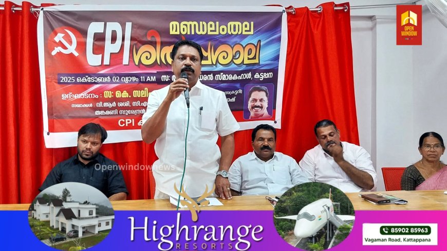 സി പി ഐ ശില്പശാല കട്ടപ്പനയിൽ ജില്ലാ സെക്രട്ടറി കെ സലിം കുമാർ ഉദ്ഘാടനം ചെയ്തു