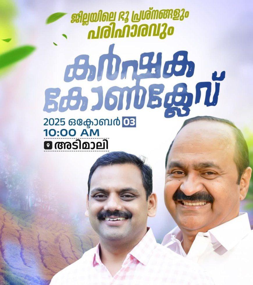 കർഷക കോൺക്ലേവ് ഇന്ന് അടിമാലിയിൽ; പ്രതിപക്ഷ നേതാവ് വി ഡി സതീശൻ പങ്കെടുക്കും