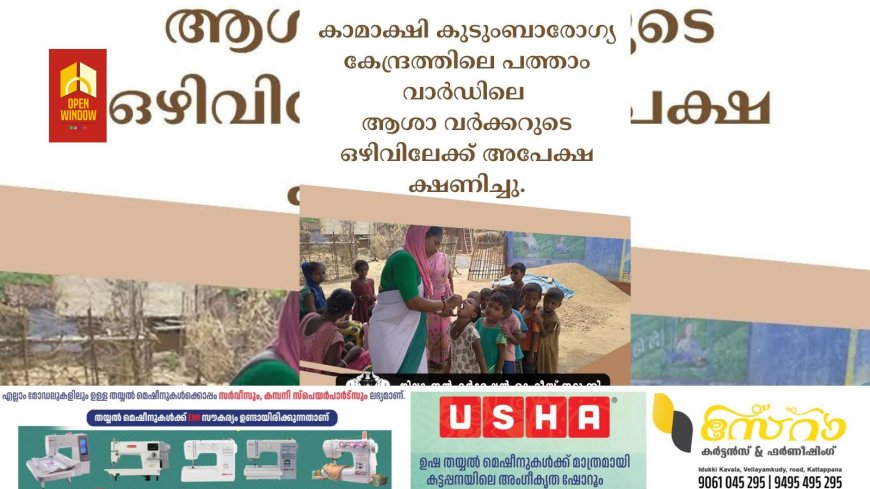 കാമാക്ഷി കുടുംബാരോഗ്യ കേന്ദ്രത്തിലെ പത്താം വാര്‍ഡിലെ ആശാവര്‍ക്കറുടെ ഒഴിവിലേക്ക് അപേക്ഷ ക്ഷണിച്ചു