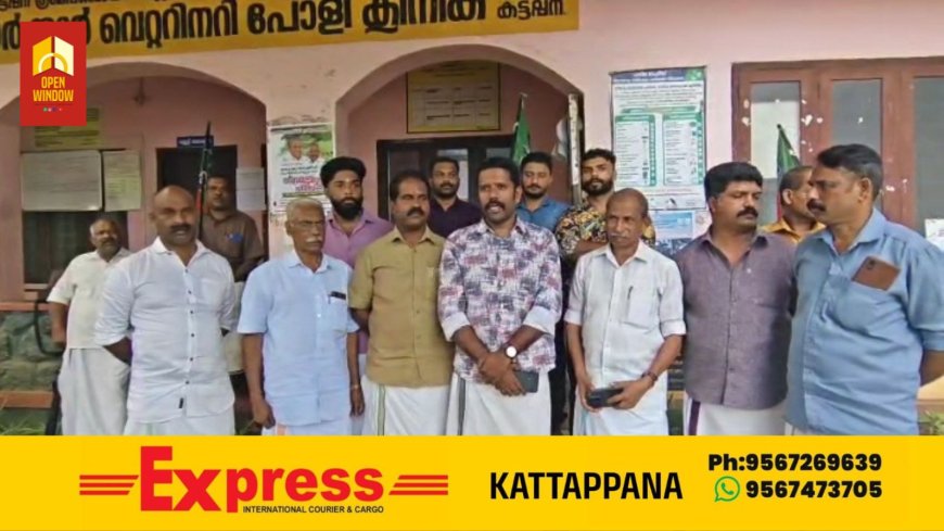കട്ടപ്പന മൃഗാശുപത്രിയിൽ ഒരു വർഷക്കാലമായി ഡോക്ടർ ഇല്ലാത്തതിൽ പ്രതിഷേധിച്ചുകൊണ്ട് ബിജെപി കട്ടപ്പന മണ്ഡലം കമ്മിറ്റിയുടെ നേതൃത്വത്തിൽ കട്ടപ്പന മൃഗാശുപത്രി ഉപരോധിച്ചു