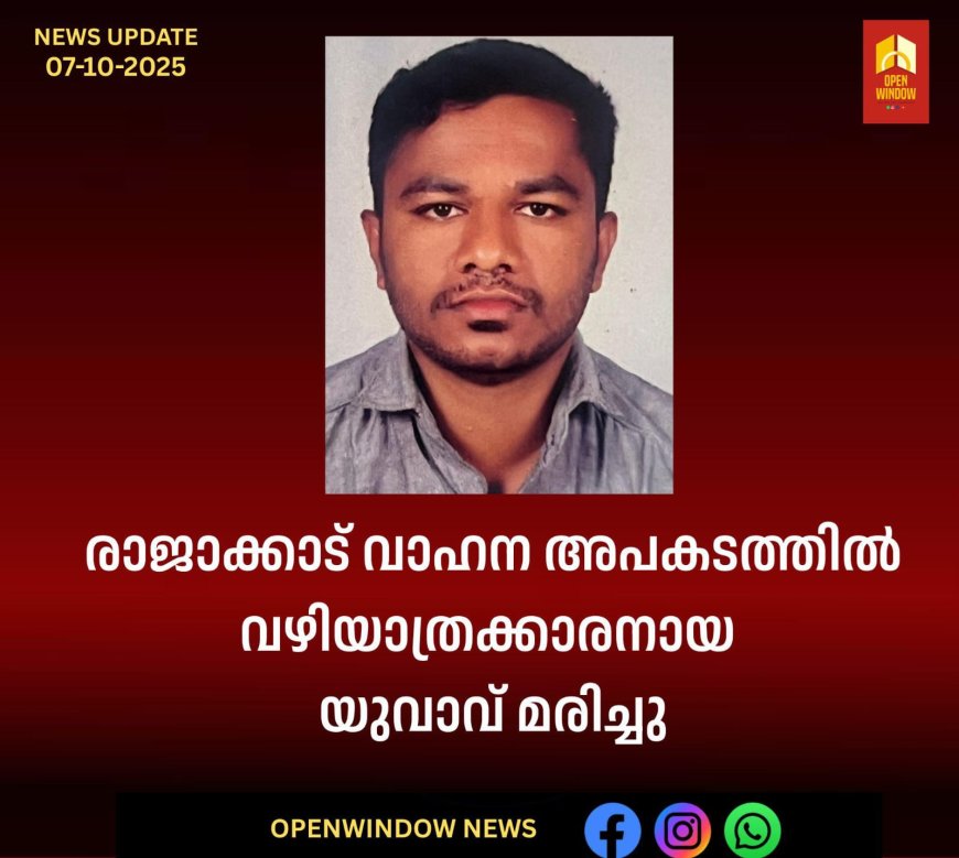 രാജാക്കാട് വാഹന അപകടത്തിൽ വഴിയാത്രക്കാരനായ യുവാവ് മരിച്ചു