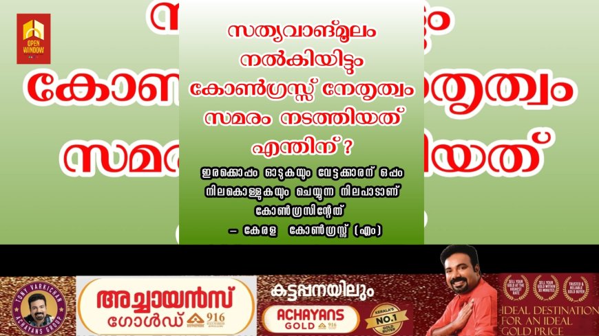 സത്യവാങ്മൂലം നൽകിയിട്ടും കോൺഗ്രസ്സ് നേതൃത്വം സമരം നടത്തുന്നത് എന്തിന് ? ; ഇരക്കൊപ്പം ഓടുകയും വേട്ടക്കാരന് ഒപ്പം നിലകൊള്ളുകയും ചെയ്യുന്ന നിലപാടാണ് കോൺഗ്രസിന്റേത് _ കേരള  കോൺഗ്രസ്സ് (എം)