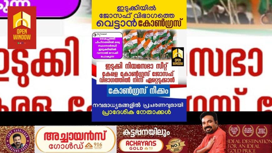 ഇടുക്കി നിയമസഭാ സീറ്റ് കേരള കോൺഗ്രസ് ജോസഫ് വിഭാഗത്തിൽ നിന്ന് ഏറ്റെടുക്കാൻ കോൺഗ്രസ് നീക്കം ; നവമാധ്യമങ്ങളിൽ പ്രചരണവുമായി കോൺഗ്രസ് പ്രദേശിക നേതാക്കൾ