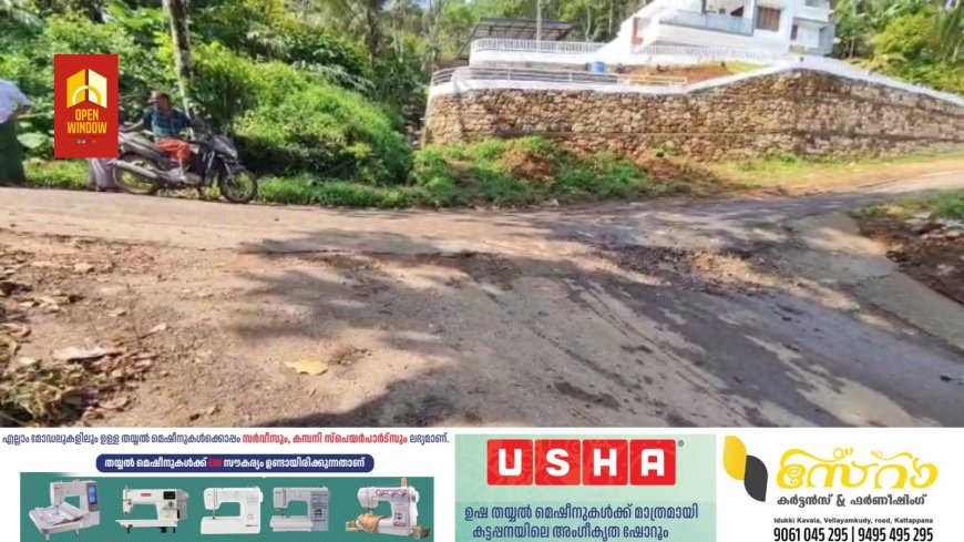 ഇരട്ടയാർ വാഴവര റോഡിൽ വാട്ടർ അതോറിറ്റി റോഡ് വെട്ടിപ്പൊളിച്ചതും സമീപത്തെ സ്വകാര്യ വ്യക്തിയുടെ പുരയിടത്തിനോട് ചേർന്നുള്ള മൺ കൂനയും വാഹന യാത്രകരെ പ്രതിസന്ധിയിൽ ആകുന്നു