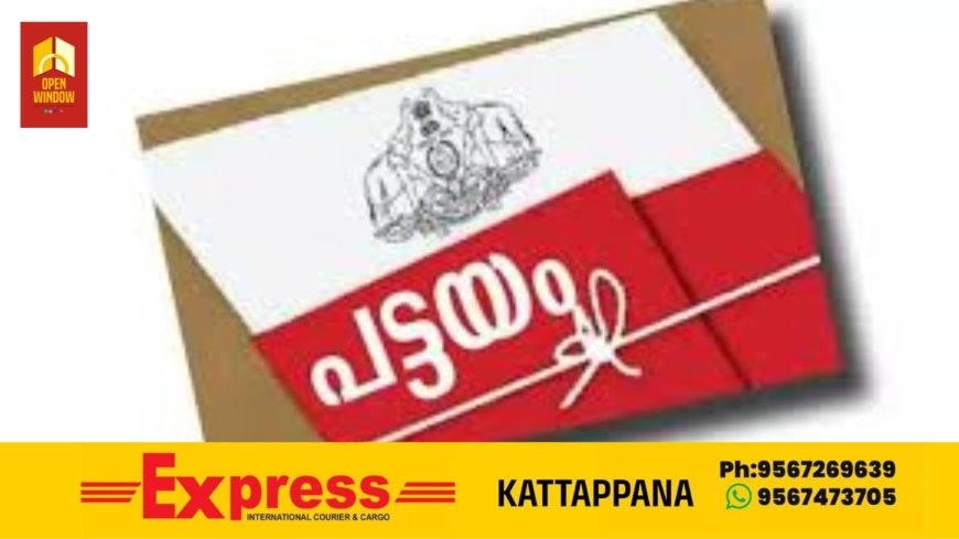 കെട്ടിടങ്ങളുടെ വിസ്തൃതി പരിഗണിക്കാതെ വനഭൂമിയിൽ പട്ടയം അനുവദിക്കും;ഷോപ്പ് സൈറ്റുകൾക്കും പട്ടയം