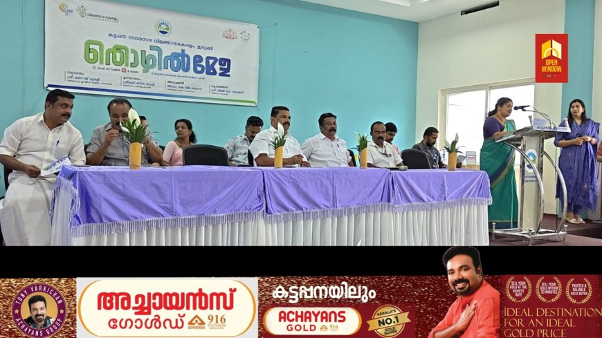 കട്ടപ്പന നഗരസഭ തൊഴിൽ മേളയ്ക്ക് തുടക്കമായി