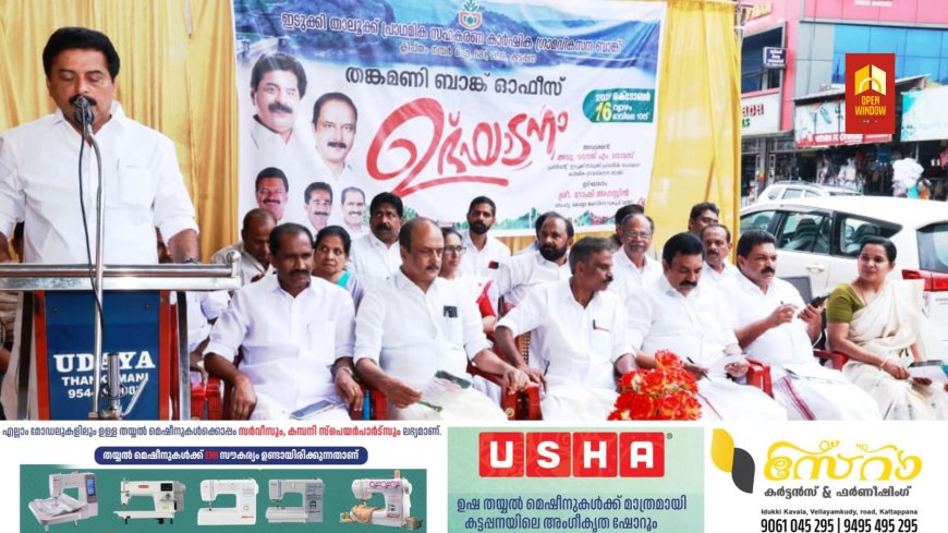 ഇടുക്കി താലൂക്ക് പ്രാഥമിക സഹകരണ കാർഷിക ഗ്രാമ വികസന ബാങ്കിന്റെ തങ്കമണിയിൽ ആരംഭിച്ച ഓഫീസിന്റെ ഉദ്ഘാടനം ജല വിഭവ വകുപ്പ് മന്ത്രി റോഷി അഗസ്റ്റിൻ നിർവഹിച്ചു