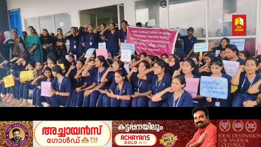 ഇടുക്കി മെഡിക്കൽ കോളേജ് നേഴ്സിങ്ങ് വിദ്യാർത്ഥി
കൾ അനിശ്ചിതകാല സമരം ആരംഭിച്ചു