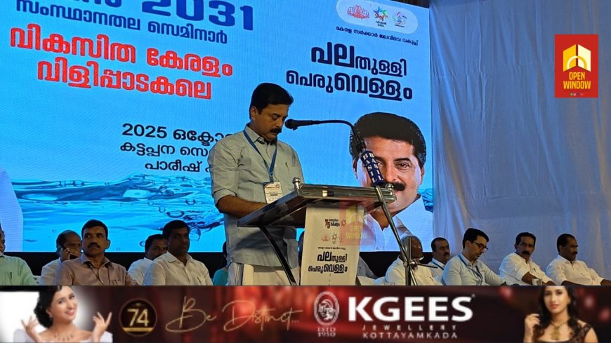 ജലവിഭവ വകുപ്പിന്റെ സംസ്ഥാനതല സെമിനാർ 'വിഷൻ 2031' കട്ടപ്പനയിൽ തുടങ്ങി