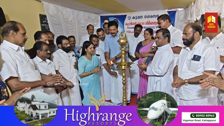 ആരോഗ്യപരിപാലന രംഗത്ത് പുതിയ കാൽവയ്പ്പുമായി  കട്ടപ്പന നഗരസഭ ; ക്യാൻസർ രോഗ നിർണയ കേന്ദ്രം, നഗര ജനകീയ ആരോഗ്യ കേന്ദ്രം, സ്പെഷ്യലിറ്റി ദന്തൽ ക്ലിനിക് എന്നിവയുടെ ഉദ്ഘാടനം നടന്നു