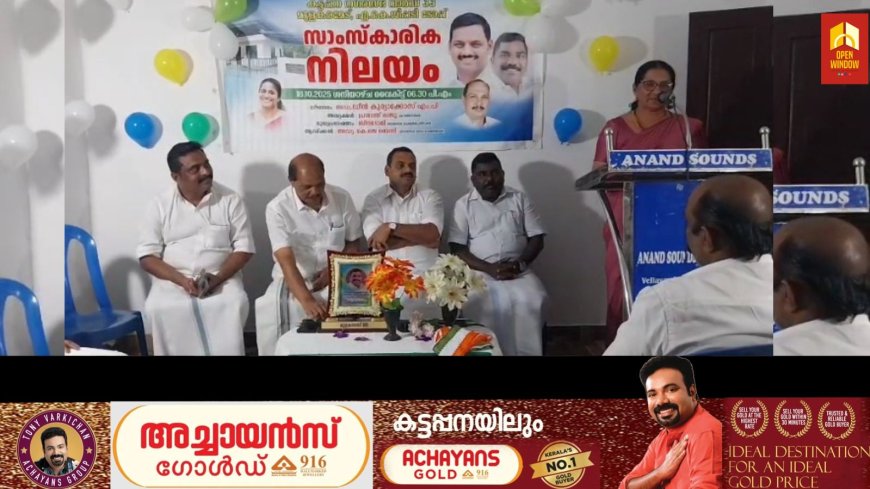 കട്ടപ്പന എകെജിപടി ടോപ്പ് സംസ്കാരിക നിലയത്തിന്റെ ഉദ്ഘാടനം നടന്നു