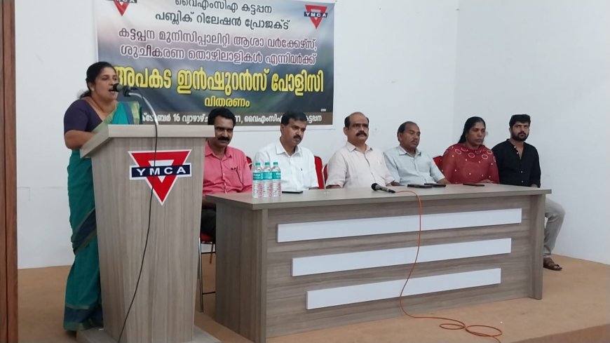 കട്ടപ്പന വൈഎംസിഎ പബ്ലിക് റിലേഷൻ പ്രോജക്ടിൻ്റെ ഭാഗമായി കട്ടപ്പന മുൻസിപ്പാലിറ്റിയിലെ ആശാവർക്കർമാർക്കും ശുചീകരണ ജീവനക്കാർക്കും അപകട ഇൻഷുറൻസ് എടുത്തു നൽകി
