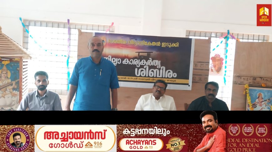 ഭാരതീയ വിദ്യാനികേതൻ ഇടുക്കി ജില്ലാ കാര്യകർതൃ ശിബിരം ഒക്ടോബർ 18, 19 തീയതികളിൽ നടന്നു