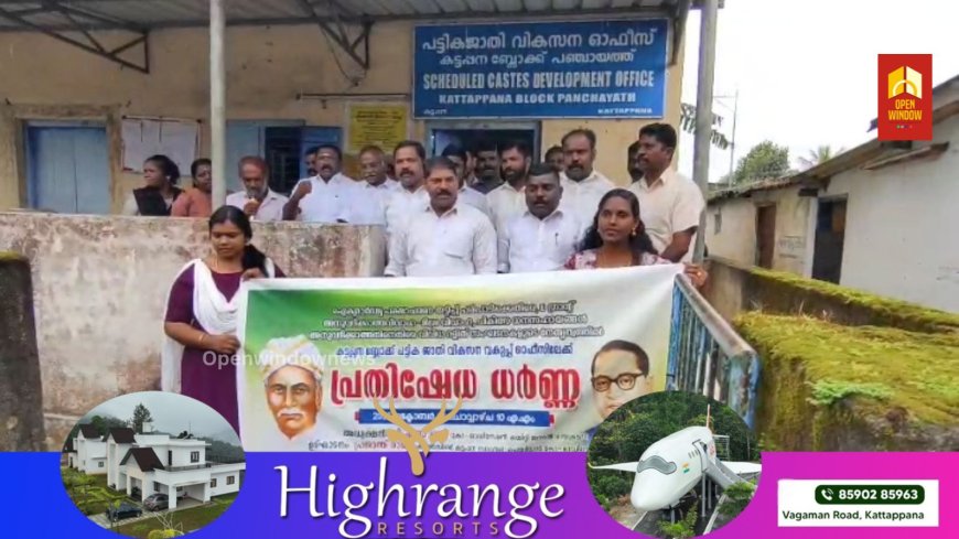 കട്ടപ്പന ബ്ലോക്ക് ഓഫീസിന് മുമ്പിൽ  അംബേദ്ക്കർ / അയ്യൻകാളി കോഡിനേഷൻ കമ്മറ്റിയുടെ നേതൃത്വത്തിൽ  ധർണ്ണ നടത്തി