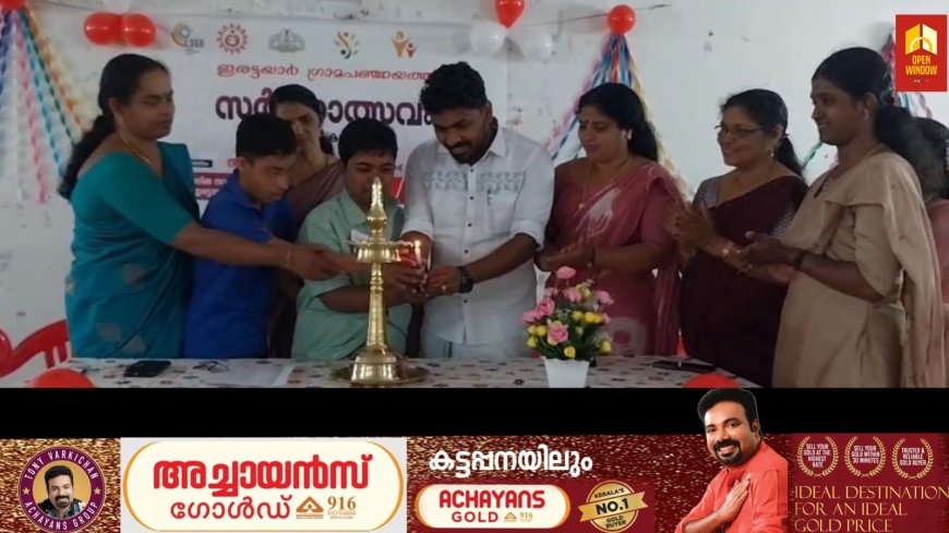 ഇരട്ടയാർ ഗ്രാമപഞ്ചായത്തിൽ  ഭിന്നശേഷി കലോത്സവം നടന്നു