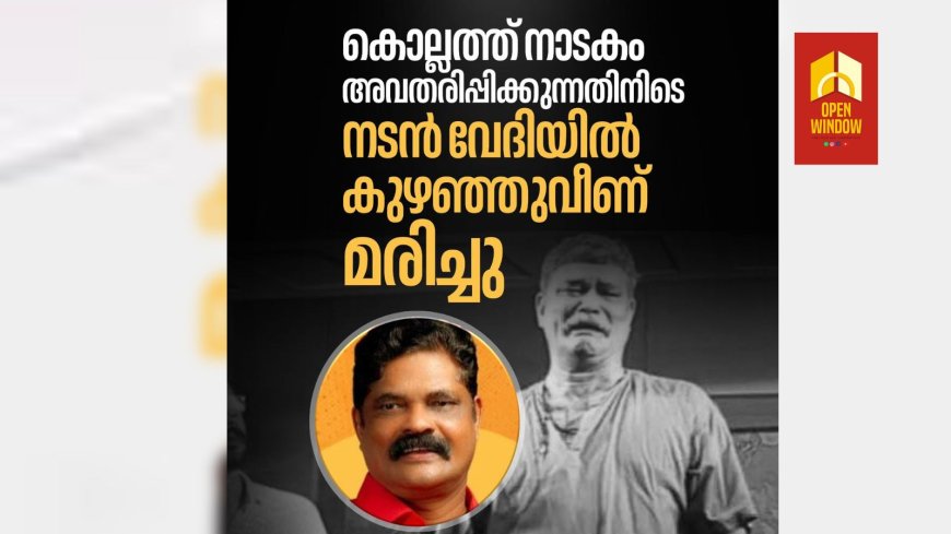 കൊല്ലത്ത് നാടകം അവതരിപ്പിക്കുന്നതിനിടെ നടന്‍ വേദിയില്‍ കുഴഞ്ഞുവീണ് മരിച്ചു