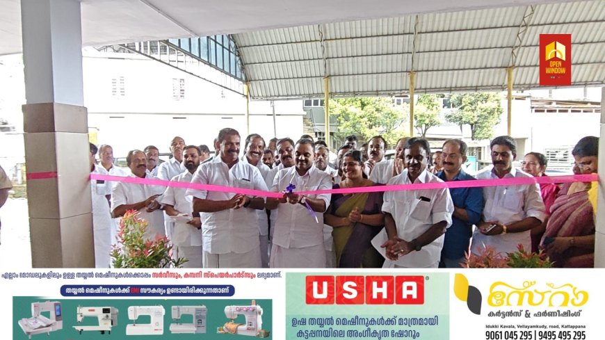 നവീകരിച്ച കട്ടപ്പന മുൻസിപ്പൽ കെ ജെ മാത്യു മെമ്മോറിയൽ ടൗൺ ഹാളിന്റെ  ഉദ്ഘാടനം നടന്നു