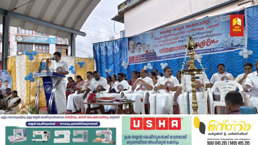 കേരള വാട്ടർ അതോറിറ്റി കട്ടപ്പന മുനിസിപ്പാലിറ്റി കുടിവെള്ള പദ്ധതി 43 കോടി രൂപയുടെ കിഫ്ബി പദ്ധതിയുടെയും 20.6 കോടി രൂപയുടെ അമൃത്  രണ്ടാംഘട്ട പദ്ധതിയുടെയും നിർമ്മാണ ഉദ്ഘാടനം നടന്നു