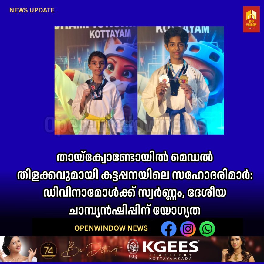 തായ്ക്വോണ്ടോയിൽ മെഡൽ തിളക്കവുമായി കട്ടപ്പനയിലെ സഹോദരിമാർ: ഡിവിനാമോൾക്ക് സ്വർണ്ണം, ദേശീയ ചാമ്പ്യൻഷിപ്പിന് യോഗ്യത