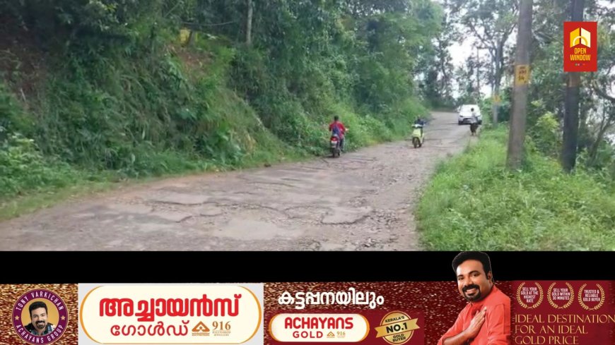 കാഞ്ചിയാർ കൽത്തൊട്ടി കിഴക്കേ മാട്ടുക്കട്ട റോഡ് തകർന്ന് ഗതാഗതം ദുഷ്കരം